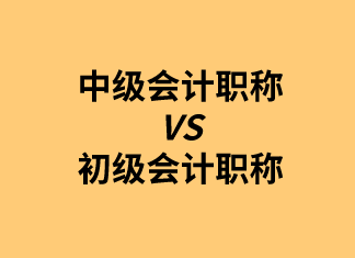 2020年初级考完如何备考中级会计职称？