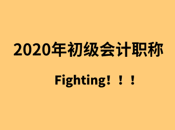 考初级会计师对你有什么用？
