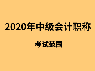 每年中级会计师考试范围变化大吗？