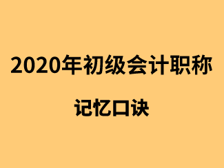 快速搞定！初级会计职称口诀记忆法