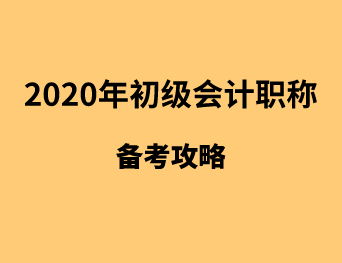 备考初级复习进度太慢怎么办？