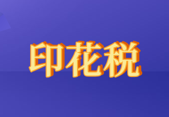 印花税重新修订是否影响税率？
