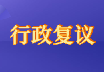 行政复议重新修订会影响今年初级考试吗？
