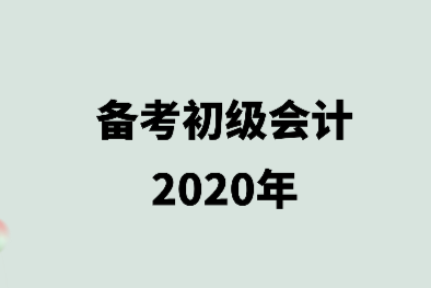 稳了！备考初级会计师把握住这四点