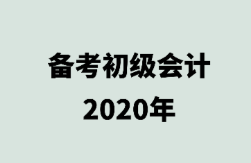 克服拖延症！轻松备考初级会计职称