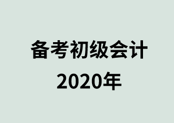 妈妈级考生如何准备初级会计职称？