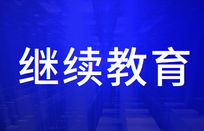 关于会计专业技术人员2020年度继续教育工作的通知