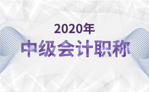 中级会计师三个科目的难度分别是怎样的？