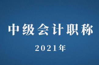 中级会计师2021年考试备考攻略