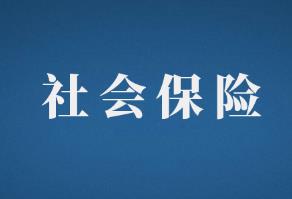 11月新规！了解“社保入税”内容是什么？