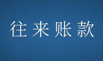 往来账款.jpg