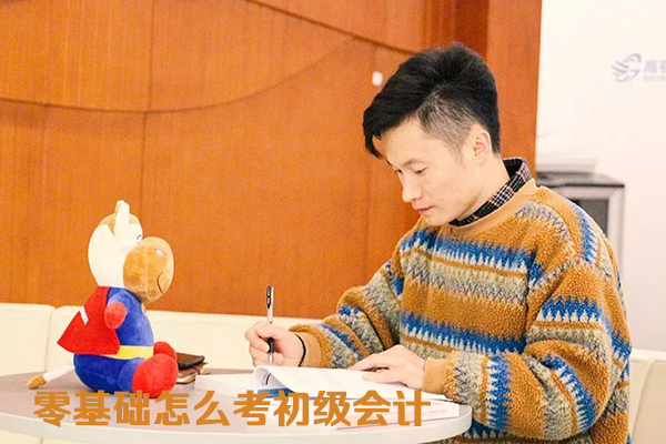 零基础考初级会计难吗，如何备考学习？