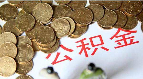 补充住房公积金与公积金的缴存的区别