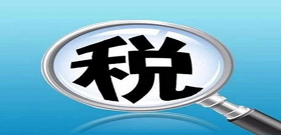 地方税种和相关附加减征政策