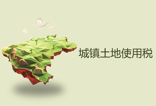城镇土地使用税应纳税额的计算