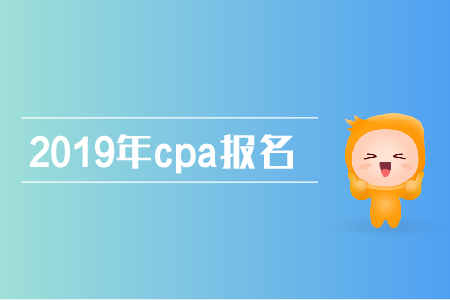 2019年注册会计师考试报名时间及报名条件