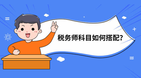 2019税务师考试科目如何搭配？高效备考方法