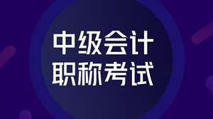 2019中级会计考试科目顺序是什么都有哪些