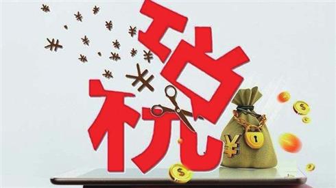 汇算清缴免税收入优惠政策