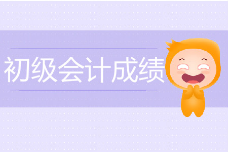 2019年初级会计考试成绩查询时间，查询流程
