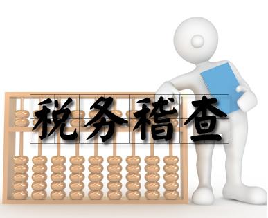 2019年税务稽查，你的账本安全吗？