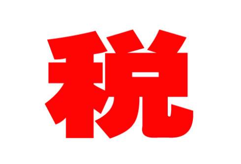 关于养老、托育、家政等社区家庭服务业税费优惠政策的公告