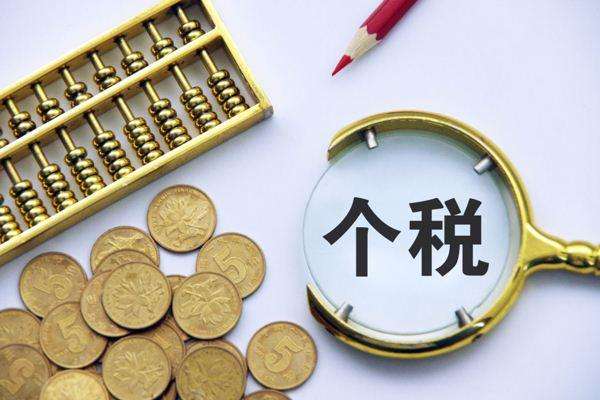 可以免征个人所得税的条件包括哪些？