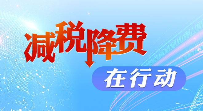 减税降费助力企业国际化竞争